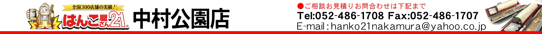はんこ屋さん21 中村公園店